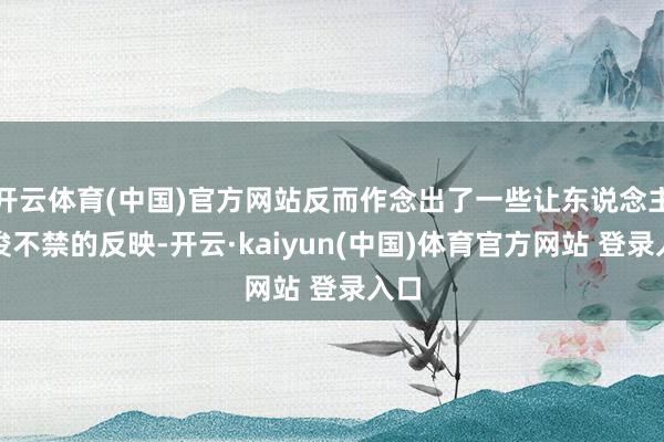 开云体育(中国)官方网站反而作念出了一些让东说念主忍俊不禁的反映-开云·kaiyun(中国)体育官方网站 登录入口
