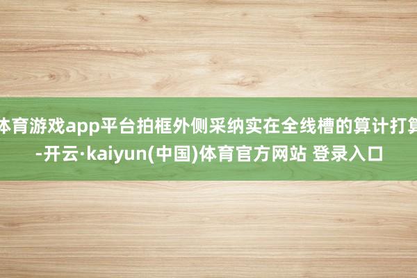 体育游戏app平台拍框外侧采纳实在全线槽的算计打算-开云·kaiyun(中国)体育官方网站 登录入口