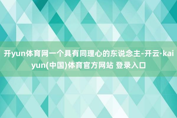 开yun体育网一个具有同理心的东说念主-开云·kaiyun(中国)体育官方网站 登录入口