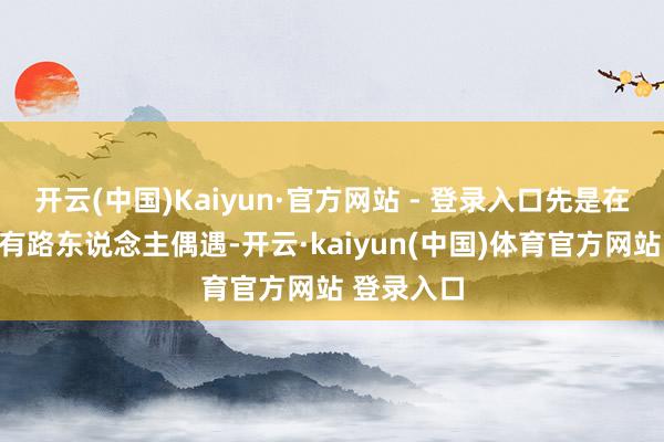 开云(中国)Kaiyun·官方网站 - 登录入口先是在香港机场有路东说念主偶遇-开云·kaiyun(中国)体育官方网站 登录入口